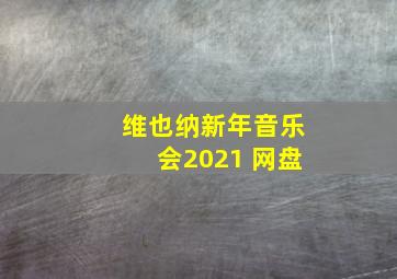 维也纳新年音乐会2021 网盘